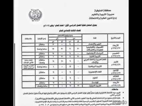 جدول امتحان نهايه الفصل الدراسي الاول الصف الثالث الاعدادي العام جدول امتحانات