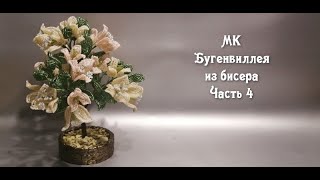 Бугенвиллея из бисера. 4 часть. МК в записи.