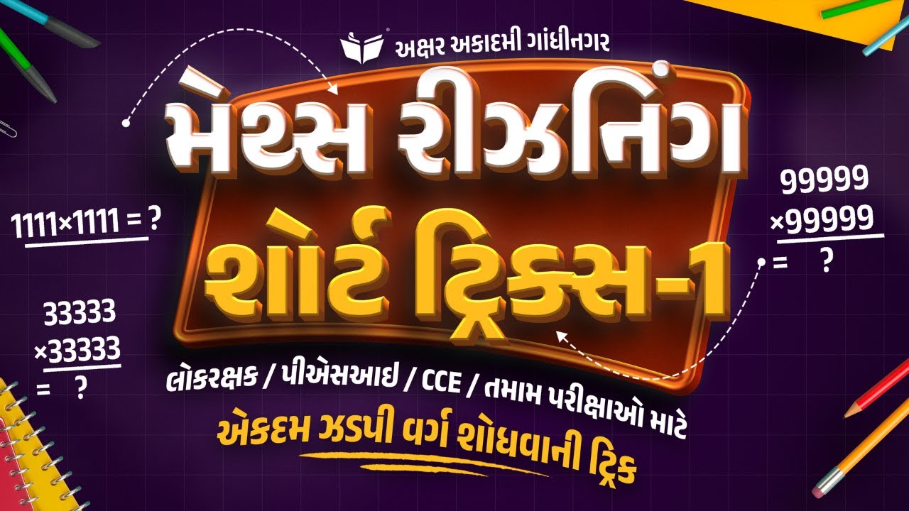 મેથ્સ રીઝનિંગ શોર્ટ ટ્રિક્સ-1 | એકદમ ઝડપી વર્ગ શોધવાની ટ્રિક