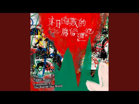 庸俗救星Vulgar Savior - Take A Walk