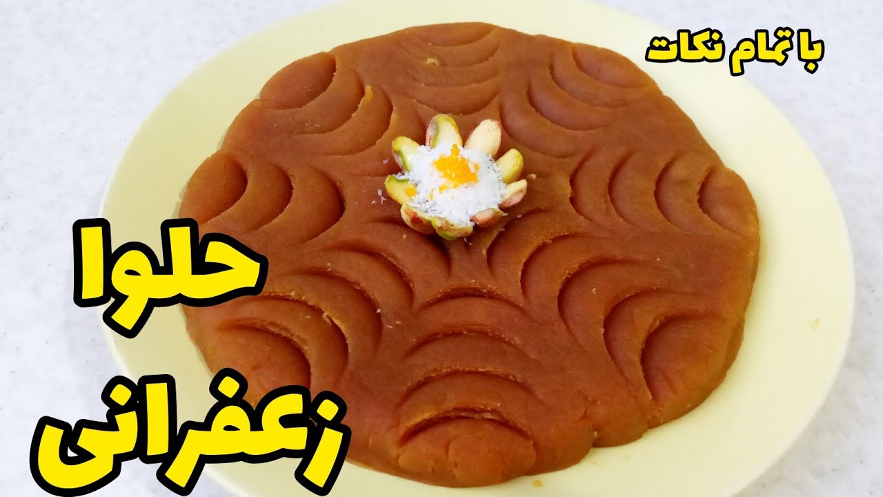 طرز تهیه حلوا زعفرانی persian saffron halva recipe YouTube