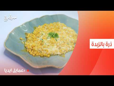 ذرة بالزبدة | نورا السادات