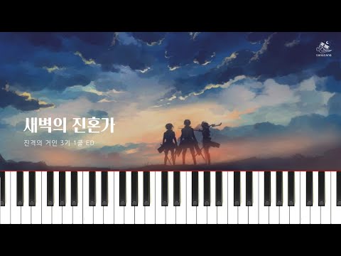 새벽의 진혼가 (짧고 쉬운 악보) - 진격의 거인 3기 ED
