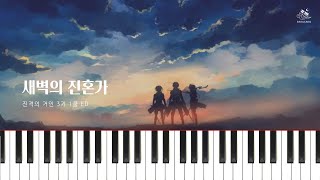 새벽의 진혼가 (짧고 쉬운 악보) - 진격의 거인 3기 ED