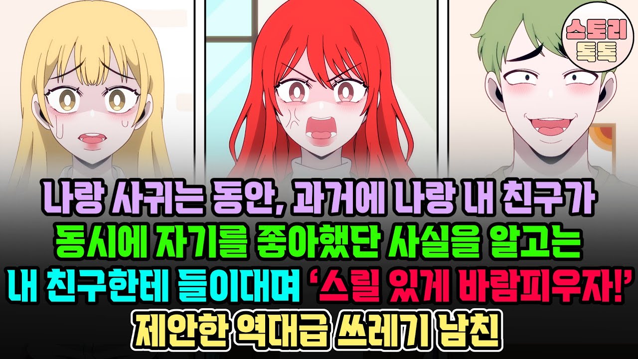 스토리톡톡] 나랑 사귀는 동안, 과거에 나랑 내 친구가 동시에 자기를 좋아했단 사실을 알고는 내 친구한테 들이대며 ‘스릴 있게 바람피우자’고 제안한 역대급 쓰레기 남친