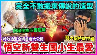 【Qi黃帝】悟空無相特效搶先看 大招會震盪螢幕 雙型態超越所有抽獎造型|| 傳說對決 #王者榮耀 #無相 #悟空 #王者化 #搬運造型