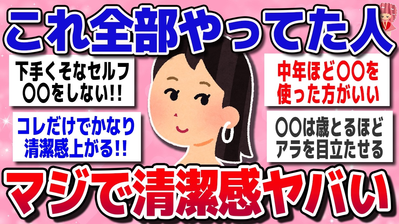 【有益スレ】アラフォー以降で清潔感ある人、努力とコストがエグすぎた【ガルちゃんまとめ】