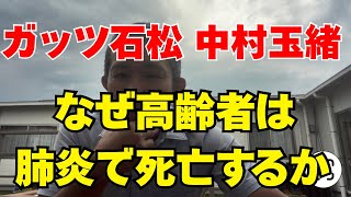 【ガッツ石松】中村玉緒も肺炎で死去　なぜ高齢者に肺炎死が多いか