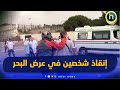 عملية إنقاذ في البحر للقيادة القوات البحرية لمواطن جزائري رفقة ابنتيه شمال شرق ميناء تيبازة عملية إنقاذ في البحر للقيادة القوات البحرية لمواطن جزائري رفقة ابنتيه شمال شرق ميناء تيبازة
