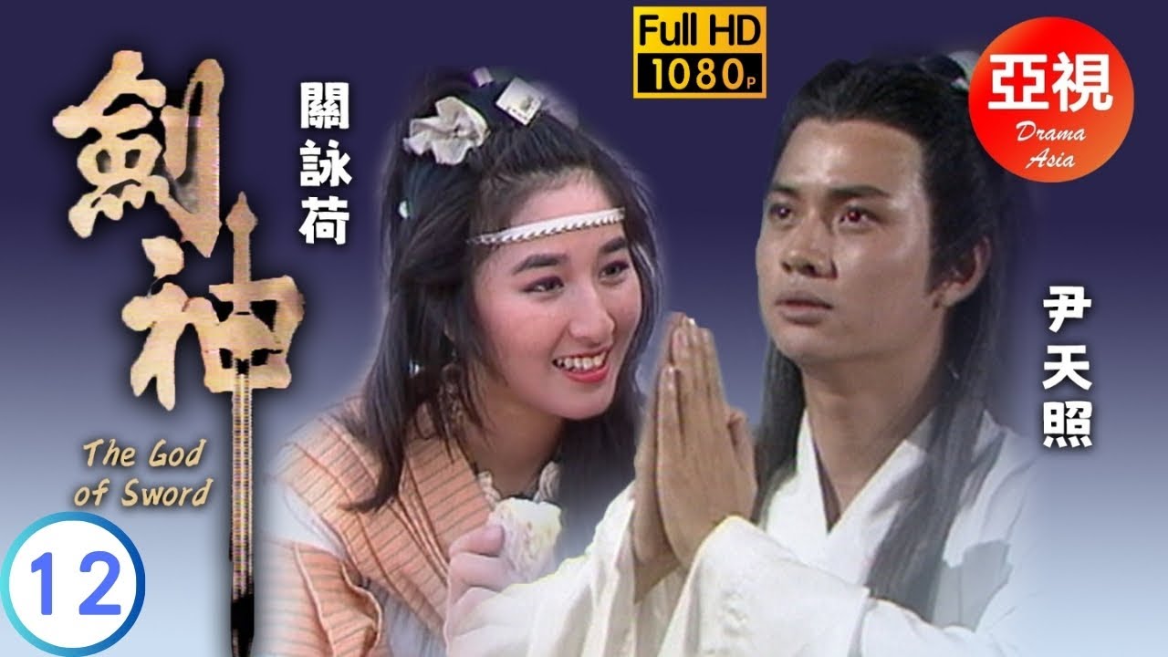 [ATV亞視武俠劇 ] 劍神 12/20 | 天生可否化險為夷？ | 尹天照 | 羅頌華 | 關詠荷 | 劉錦玲 | 粵語中字 | 亞視經典劇 ...
