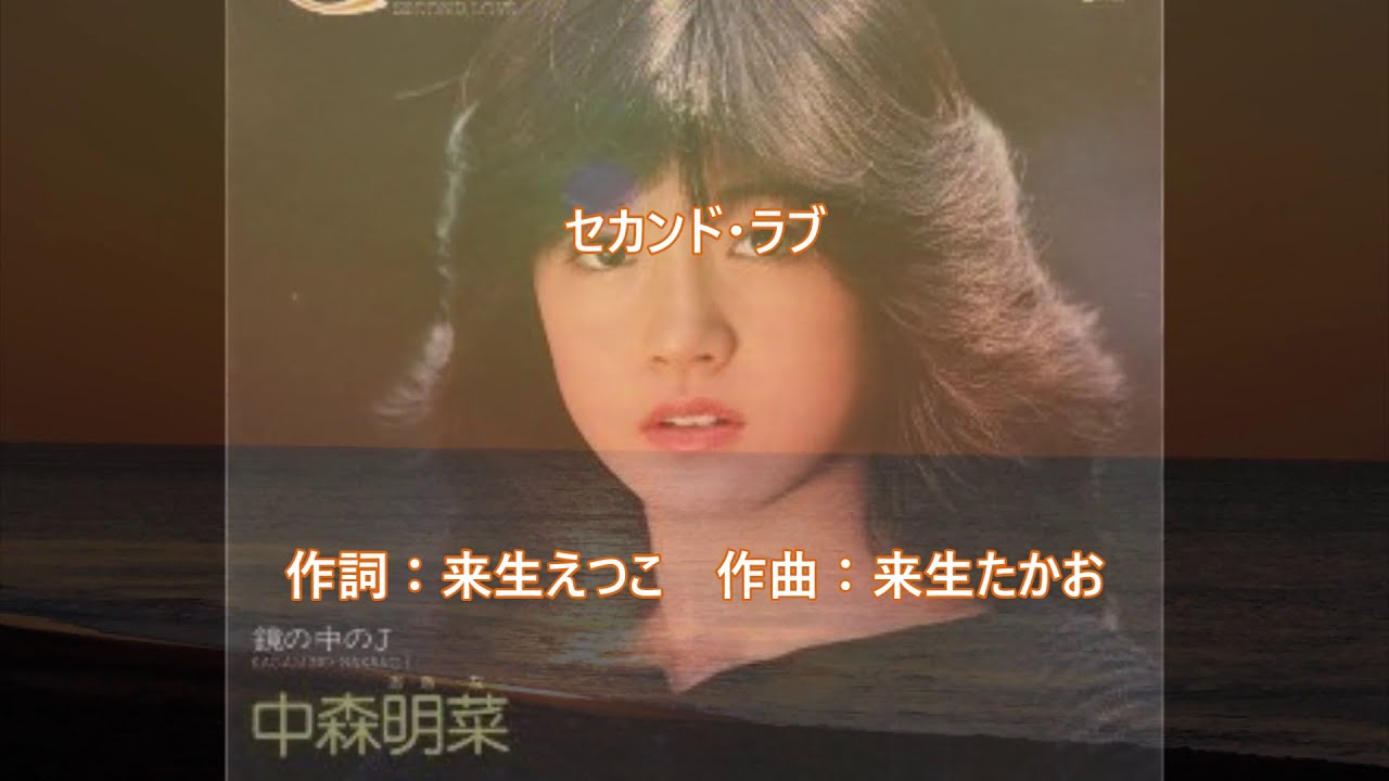 セカンド ラブ 中森明菜 歌詞入り Cover Misty Youtube