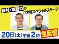 【生配信】水曜どうでしょう藤村Ｄ＆嬉野Ｄの八木橋スペシャルステージ！