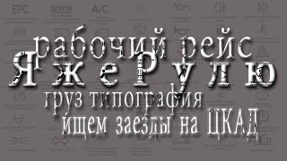 Работаем везем типографию, упаковка.Ищем заезды на ЦКАД