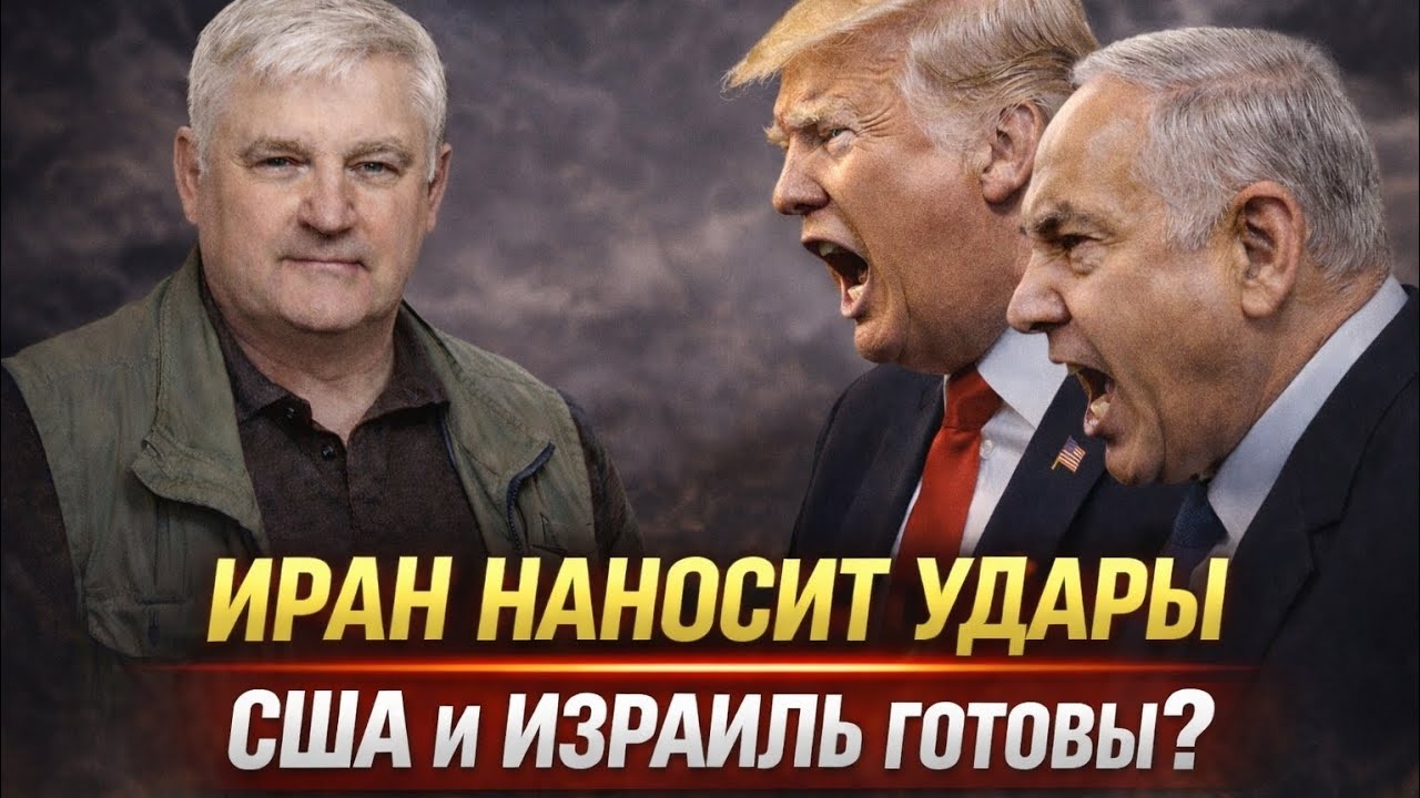 Андрей Мартьянов: Иран наносит удары, США и Израиль готовы?