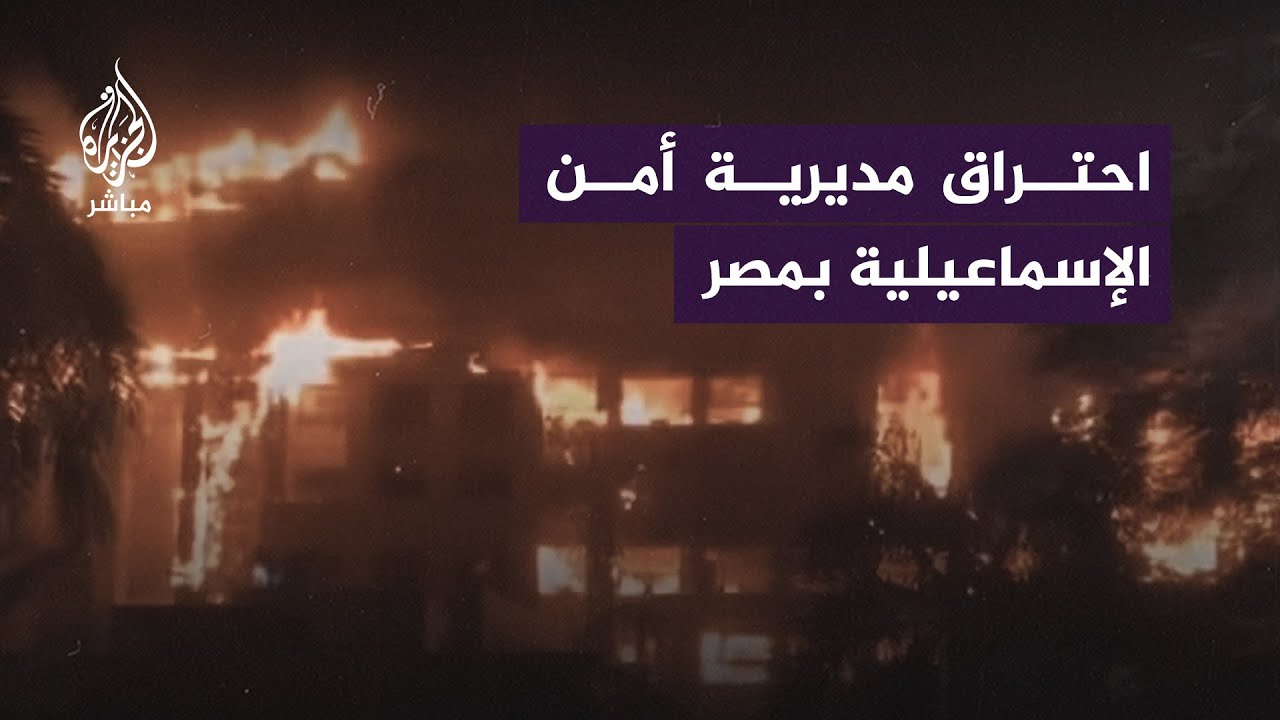 حريق يلتهم مقر مديرية الأمن بمحافظة الإسماعيلية في مصر