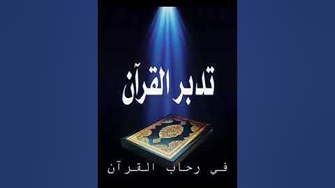 {وماكان الله ليعذبهم وأنت فيهم وماكان الله معذبهم وهم يستغفرون}، الشيخ ياسر الدوسري من سورة الأنفال