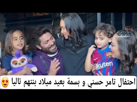 تامر حسني يجتمع بطليقته بسمة بوسيل للاحتفال بعيد ميلاد ابنته تاليا