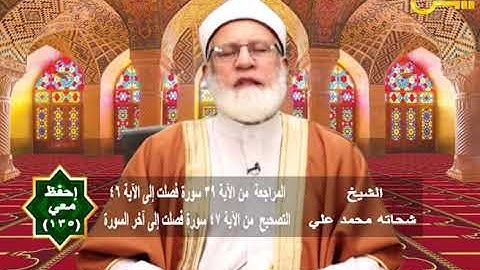 احفظ معي 135 | سورة فصلت الآية 47 حتى آخر السورة