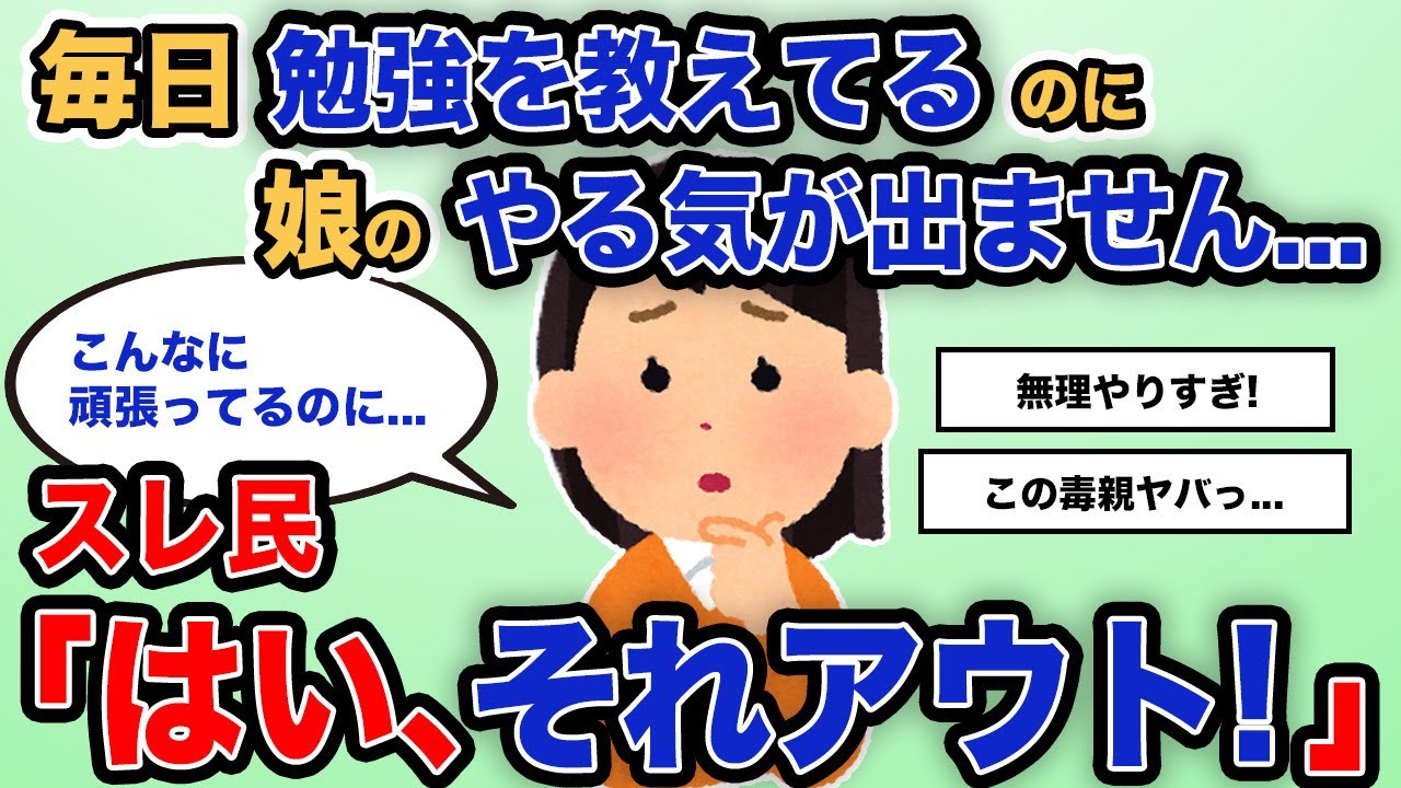 【報告者キチ】「毎日勉強を教えてるのに、娘のやる気がでません...」スレ民「毒親W杯優勝」【2chゆっくり解説】