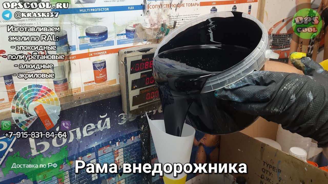 Для покраски рамы внедорожника приготовили полиуретановую эмаль / г ...