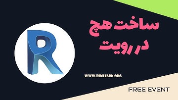 آموزش ساخت پترن (Pattern) و هچ (Hatch) در رویت