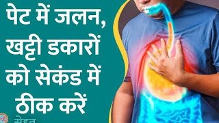 सीने में जलन क्यों होती है, Heartburn ka ilaj, GERD Treatment, Acid Reflux ka ilaj |