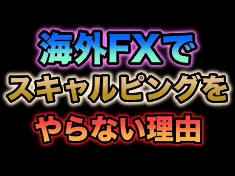 専業トレーダーが海外FXでスキャルピングをやらない理由