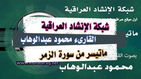 القارىء محمود عبدالوهاب  | ماتيسر من سورة الزمر