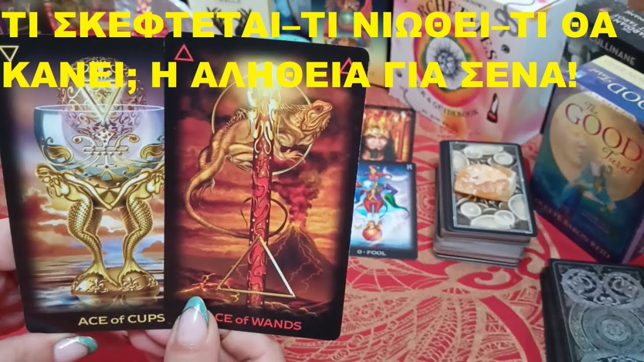 💘ΤΙ ΣΚΕΦΤΕΤΑΙ–ΤΙ ΝΙΩΘΕΙ–ΤΙ ΘΑ ΚΑΝΕΙ; Η ΑΛΗΘΕΙΑ ΓΙΑ ΣΕΝΑ!💜@LoveHealingTarot💜#tarot#pickacard#timeless