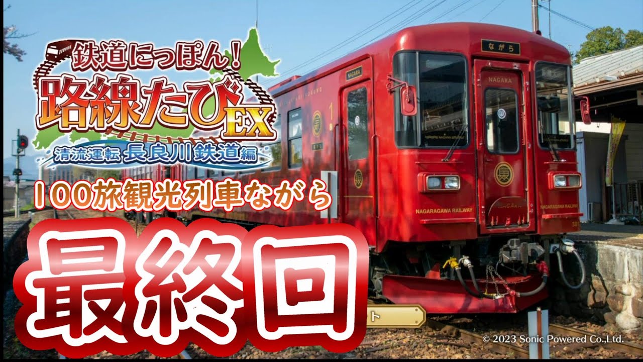 100 Journeys] Final Episode! ~Railway Japan! Route Journey EX