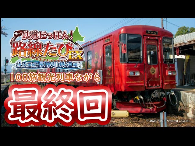 100 Journeys] Final Episode! ~Railway Japan! Route Journey EX