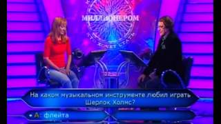 Кто хочет стать миллионером 24.10.2009