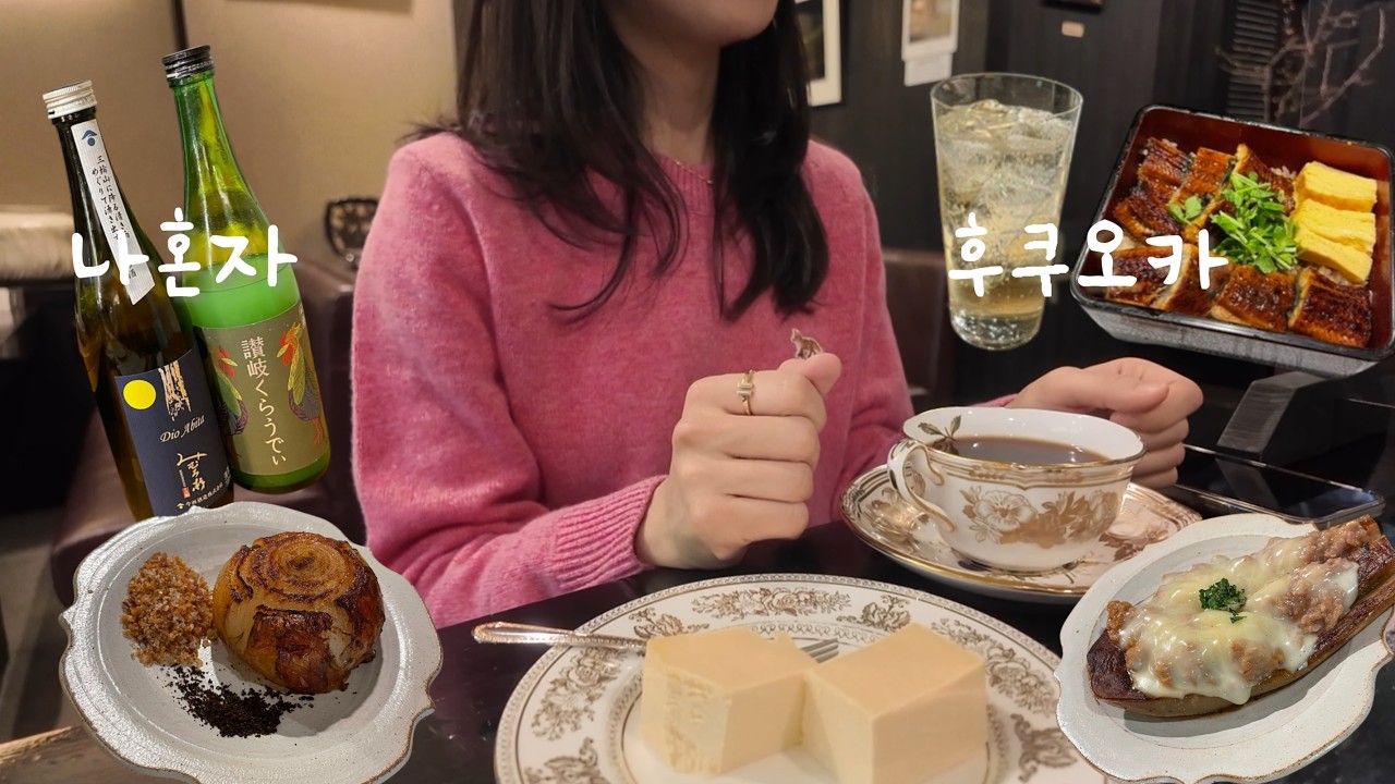 나혼자 후쿠오카 Vlog 🇯🇵 ep.1 | 장어덮밥, 빵스톡 명란바게트, 숯불 함바그 맛집, 캐널시티, 50년된 카페, 텐진 이자카야 추천