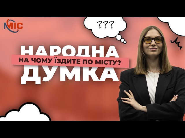 Питали кам'янчан: яким громадським транспортом вони користуються частіше?