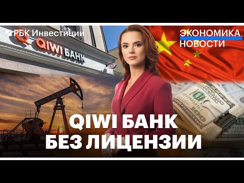 Цены на бензин растут // Отзыв лицензии у QIWI банка // Штрафы из-за непродажи валютной выручки