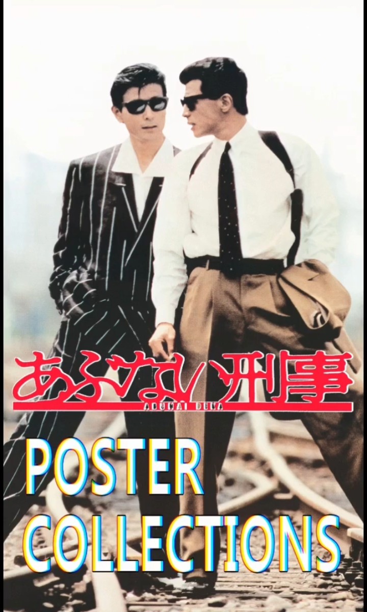 劇場版あぶない刑事シリーズ ポスターコレクション あぶない刑事DVDコレクション 第27号 (発売日2025年05月20日