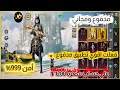 هكر ببجي التحديث الجديد 4 2 اقوي لودر للكونكر اندرويد وايفون حساب اساسي 100 مدفوع ومجاني 