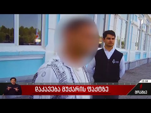 დაკავება მუქარის ფაქტზე