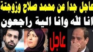 عااااجل جدااا مصر كلها الان حزينة علي الرئيس السيسى بعد اعلان خبر وفـ ـاة اعز الناس الية منذ قليل