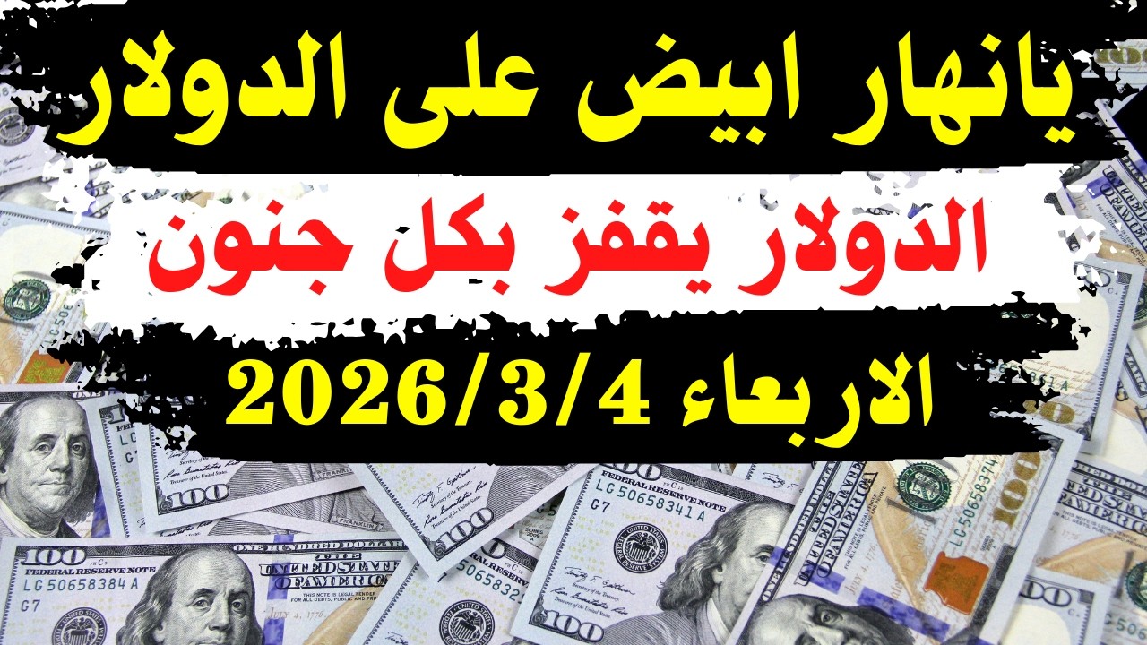 اسعار الدولار والعملات فى البنوك | اسعار الدولار والعملات اليوم الاربعاء 4-3-2026 في مصر