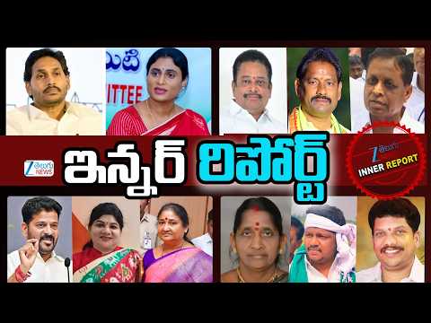 Inner Report Full | YS Jagan Vs Ys Sharmila | Telangana Politics | ZEE Telugu News - ZEE24TELUGUNEWS