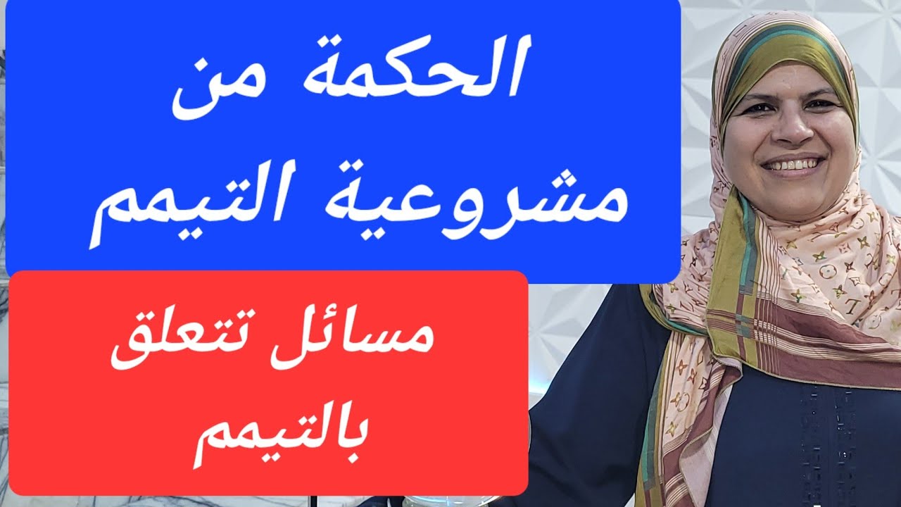 رخصة وهدية ربانية لعباده الصالحين /باب التيمم/اسباب التيمم وموجباته/مسائل قد يغفل عنها كثير من الناس