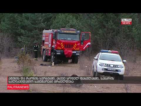 ატენის და რკონის ხეობებში, ხანძრის სალიკვიდაციო სამუშაოები გრძელდება