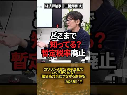 「いくら安くなる？」ガソリン税暫定税率廃止【三橋貴明】 #shorts #ガソリン税 #暫定税率 #減税 #高市政権