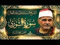 A Recitation That Will Stir Your Soul Surah Ash Shura By Sheikh Sayed Metwally Abdel Aal High 