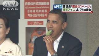 APEC】オバマ大統領鎌倉で抹茶アイス、お土産も（10/11/14） - YouTube