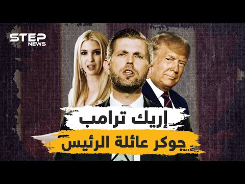 فيديو: القيمة الصافية لإيفانكا ترامب: ويكي ، متزوج ، أسرة ، زفاف ، راتب ، أشقاء