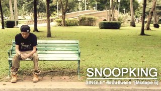 SNOOPKING - ศิลปินตีนดอย feat.ปู่จ๋าน ลองไมค์ PMC[ Audio ]