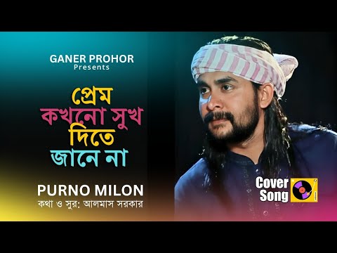 প্রেম কখনো সুখ দিতে জানে না | Prem Kokhono Sukh Dite Jane Na | Purno Milon | বাংলা বিচ্ছেদী গান ২০২৫