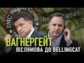 ⚡️Вагнергейт. Післямова до Bellingcat І Сергій Руденко